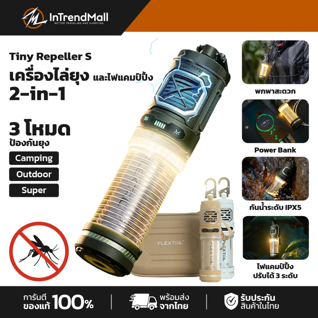 FLEXTAIL Tiny Repeller S เครื่องไล่ยุง ที่เป็นโคมไฟแคมป์ปิ้งในตัว ใช้งานง่ายคุณภาพสูง