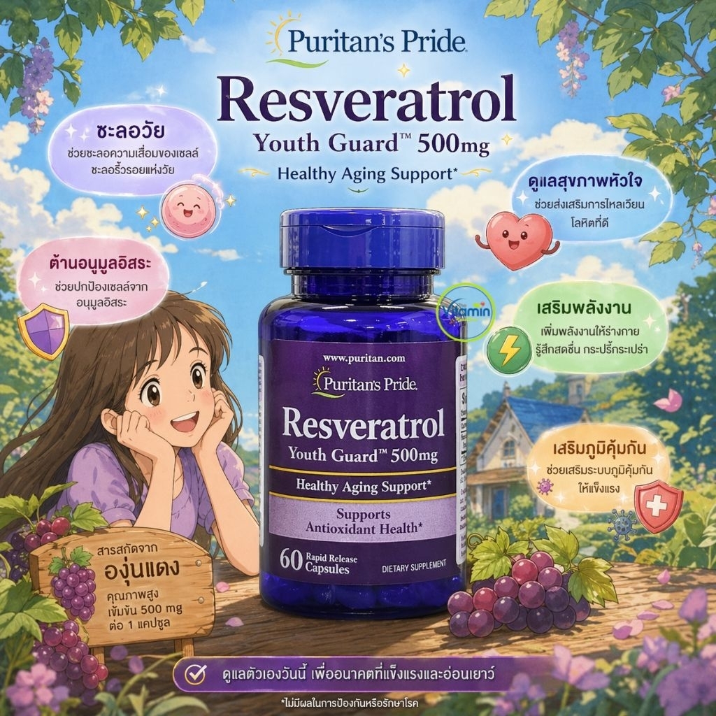 Puritan's Pride Resveratrol 500mg. 30-60เม็ด เรสเวอราทอลที่เข้มข้นที่สุด