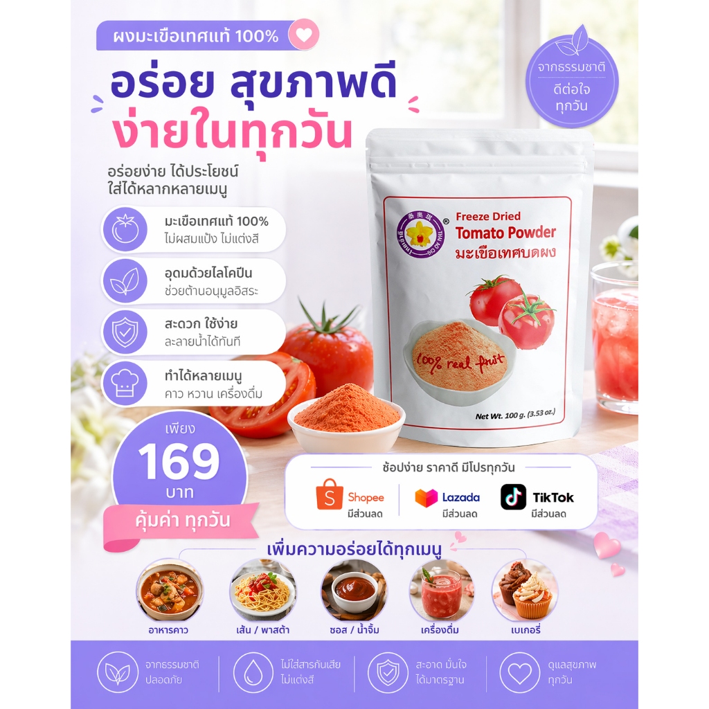 มะเขือเทศบดผงฟรีซดราย 100 กรัม Thaiaochi (มะเขือเทศแท้ 100%) ใช้ได้ทุกเมนูชงดื่ม น้ำผัก อาหารคลีน