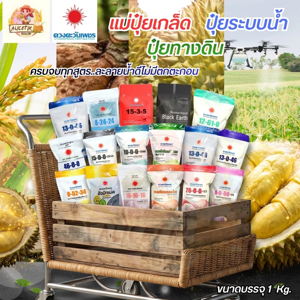 (ถุงแบรนด์ 1 kg) แม่ปุ๋ย ปุ๋ยเกล็ด ดวงตะวันเพชร 15-0-0 , 0-52-34 , 13-0-46 , 12-61-0 , 10-0-0 , 0-0-50 ดวงตะวันเพชร