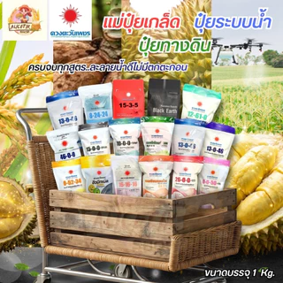 (ถุงแบรนด์ 1 kg) แม่ปุ๋ย ปุ๋ยเกล็ด ดวงตะวันเพชร 15-0-0 , 0-52-34 , 13-0-46 , 12-61-0 , 10-0-0 , 0-0-50 ดวงตะวันเพชร