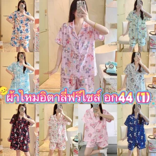 🔥มาใหม่พร้อมส่ง🔥 ชุดนอนผ้าไหมอิตาลี่ แขนสั้น-ขาสั้น มีหลายลายให้เลือก ผ้าดี ฟรีไซส์ SS-1