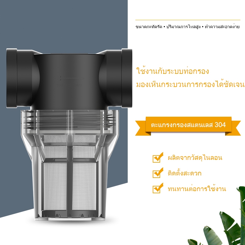 เครื่องกรองน้ำด้านหน้าสำหรับกรองตะกอน สนิม และทราย มีขนาด 1/2 '3/4' 1 ไส้กรองสเตนเลส ถอดออกได้ เหมาะสำหรับงานท่อทุกประเภ