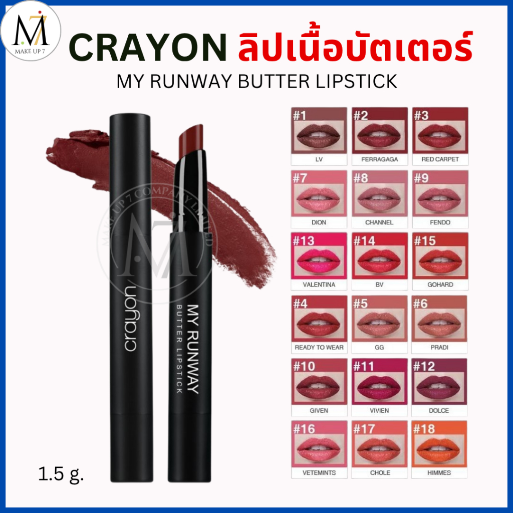 Crayon ลิปเนื้อบัตเตอร์ My Runway Butter Lipstick ลิปแมทท์ มายรันเวย์ แท่งดำ เนื้อเนียนนุ่ม 1.5 g.