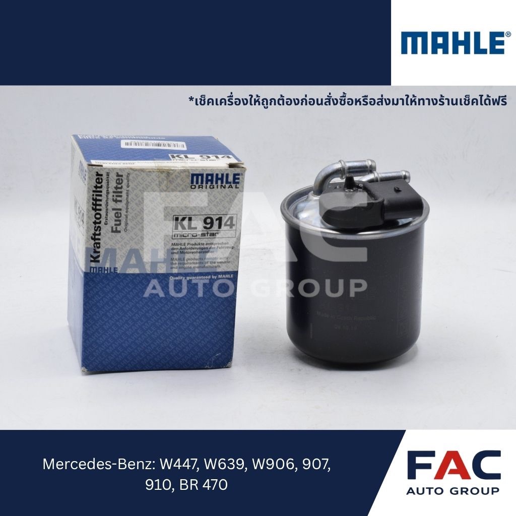 ⛽ กรองโซล่า MAHLE KL914 | มาตรฐาน OEM เยอรมนี 🇩🇪 [ สำหรับ Mercedes-Benz Vito, V-Class, Sprinter W906
