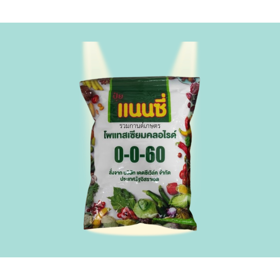 ปุ๋ยเกล็ดแนนซี่ 0-0-60 1กิโล (โพแทสเซียมคลอไรด์)  ปุ๋ยสำหรับเพิ่มน้ำหนักแป้ง  รับรวงข้าว  เร่งลงหัว 