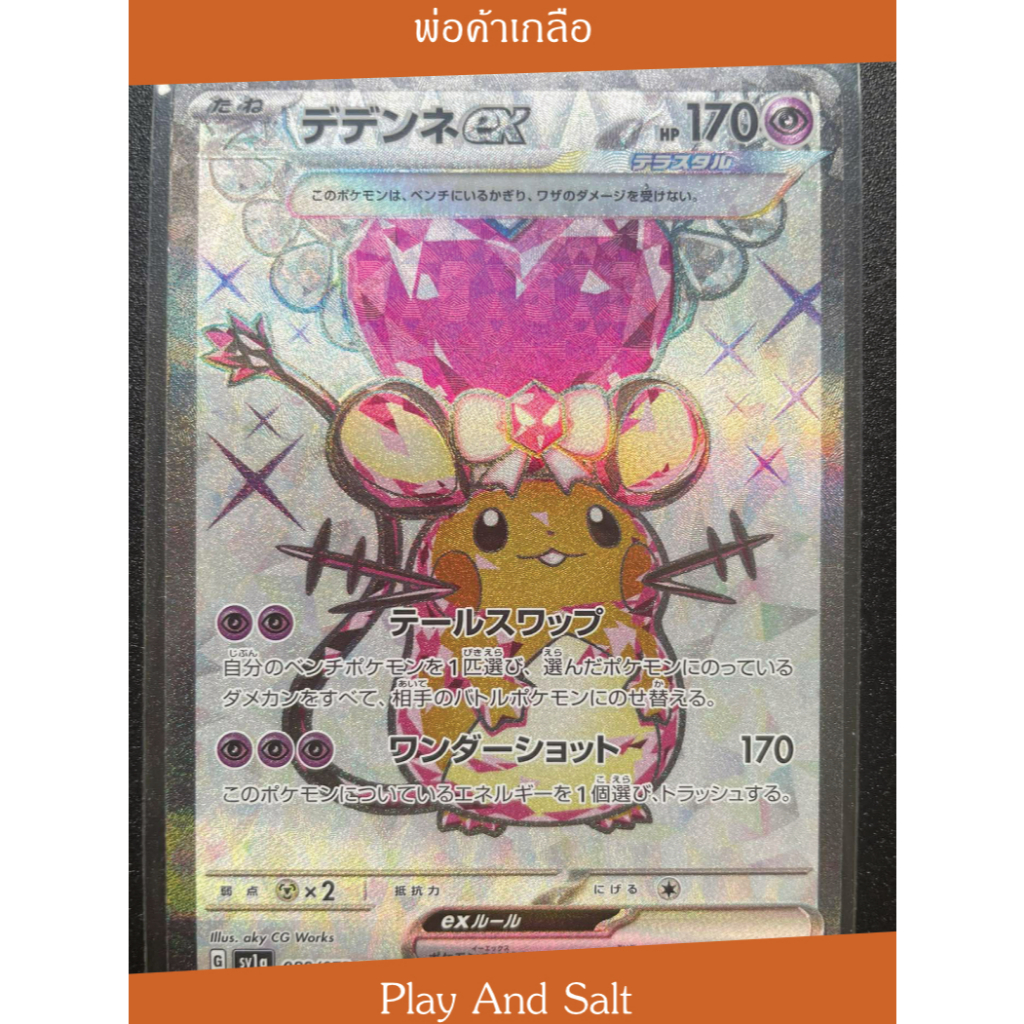 เดเด็นเนะ ex Dedenne ex 089/073 SR หวานฉ้ำ น่ารัก