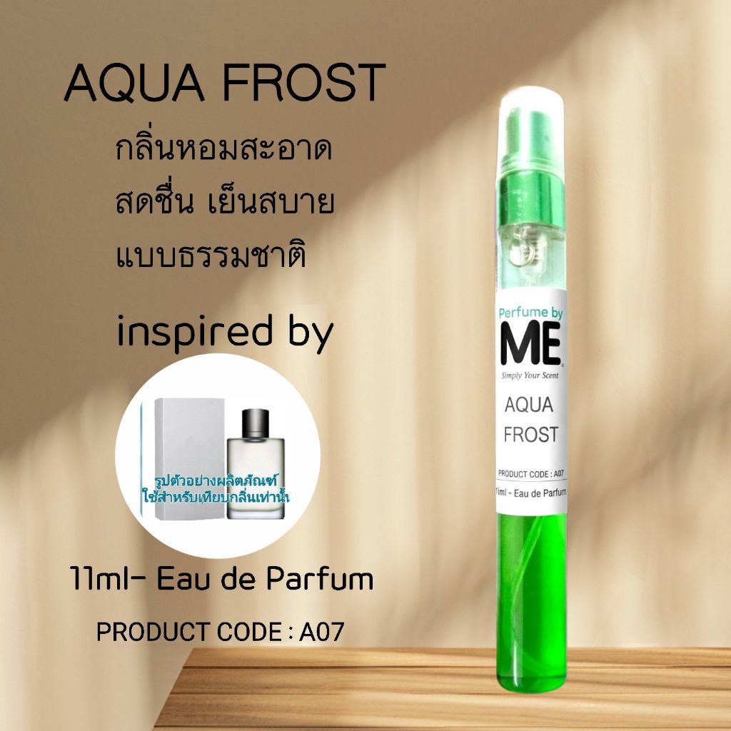 ME น้ำหอมกลิ่น AQUA FROST กลิ่นเย็นสดชื่น (inspired by อควาจิโอ)