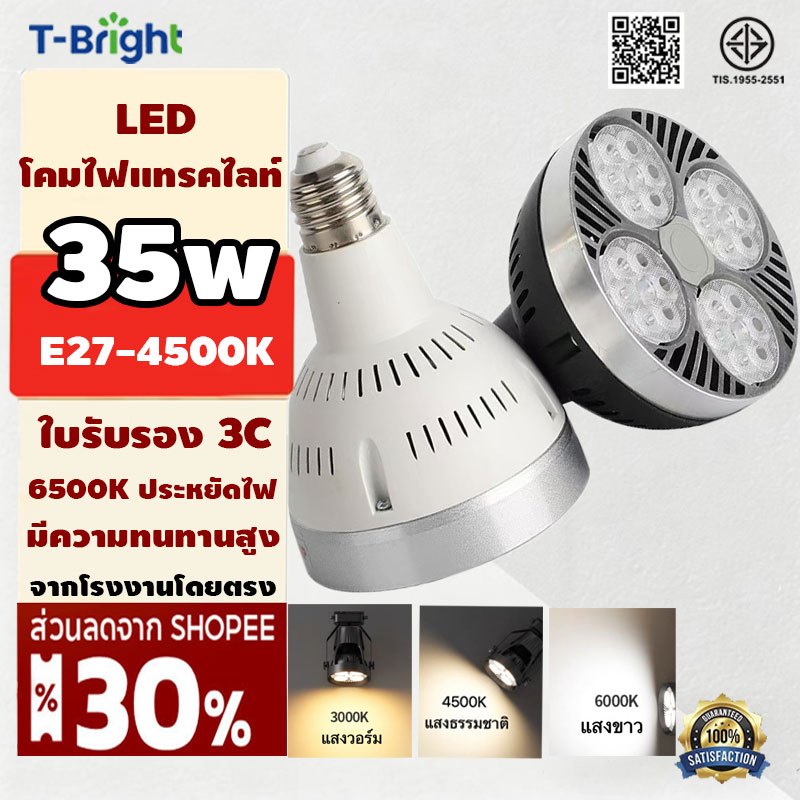 🔥T-Bright หลอดไฟพาร์30 PAR30 LED ขนาด 30W ค่าความสว่าง 3000 LM แสงขาว และ แสงวอร์ม โคมไฟฝังฝ้า
