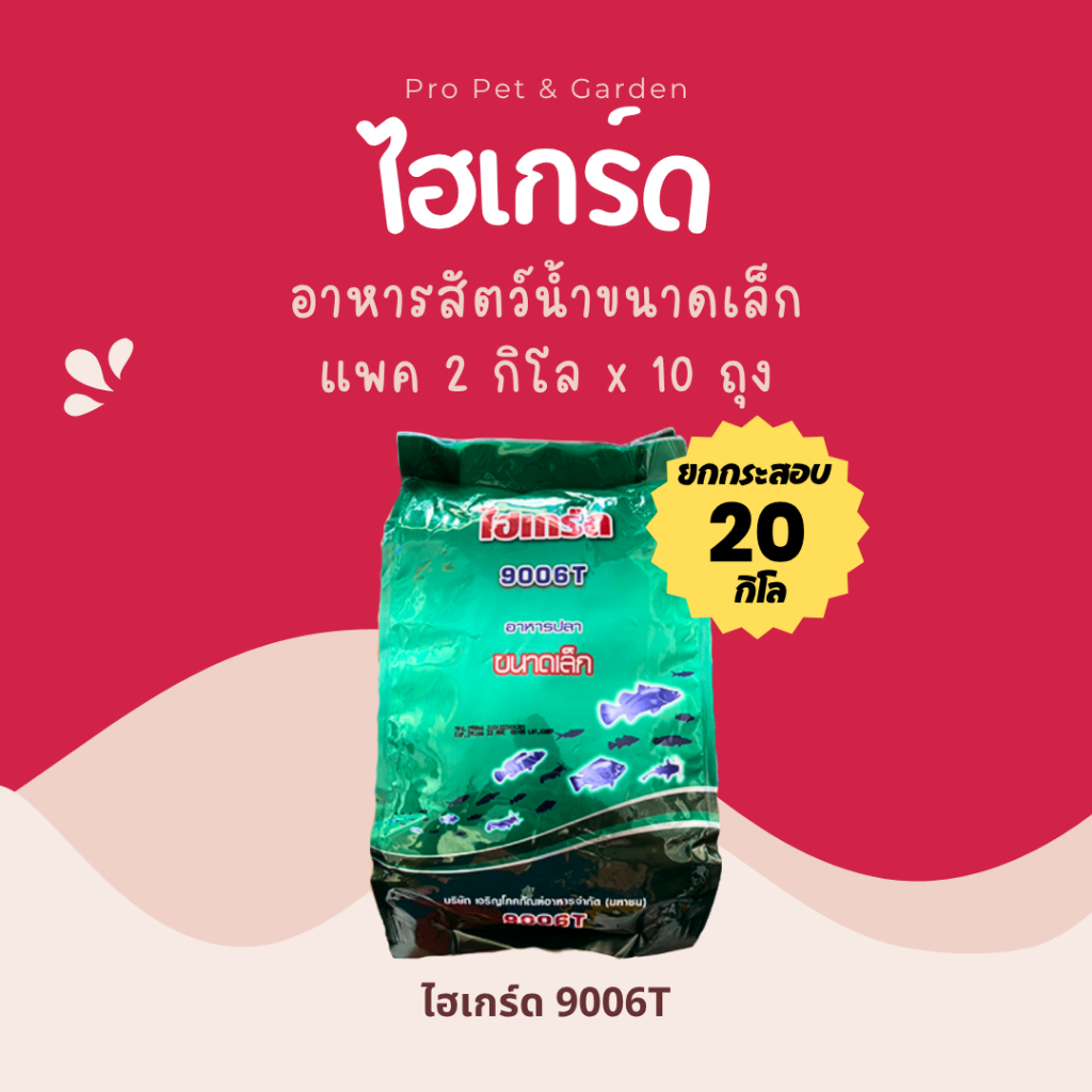 ไฮเกรด 9006T อาหารปลาขนาดเล็ก อาหารปลา CP 1 กระสอบ (2กิโลx10ถุง)