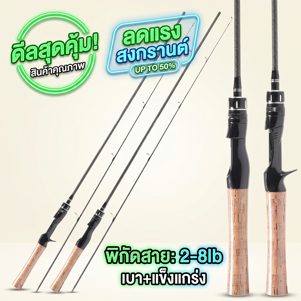 คันเบ็ด 2 ท่อน (2–8 ปอนด์) แบบ Ultralight — เหมาะสำหรับการตกปลาแบบสปินนิ่งและแคสติ้งสไตล์ Ultralight