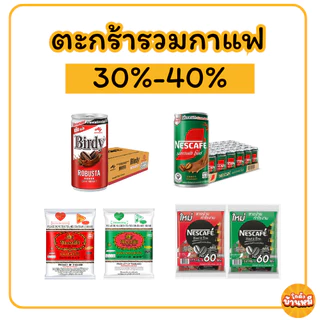 *40% Live* ตะกร้ารวม ชา กาแฟสำเร็จรูป