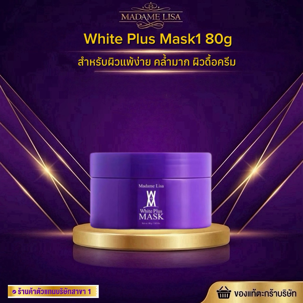[ของแท้💯% จากบริษัท]มาส์กผิวแบรนด์มาดามลิซ่า Mask Madame Lisa สินค้าพร้อมส่ง