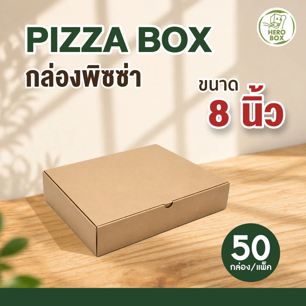 【HeroBox】ถูกสุด! กล่องพิซซ่า 8 นิ้ว ฟรี กระดาษรอง (50/100ใบ) กล่องลูกฟูก แข็งแรง หนา (ราคาส่ง)