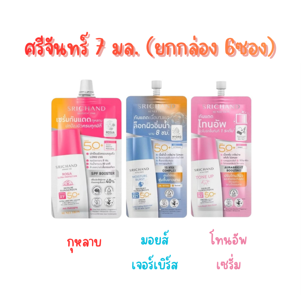 (Srichand) ศรีจันทร์  SPF50+ PA++++ 7 มล. (ยกกล่อง 6ซอง)