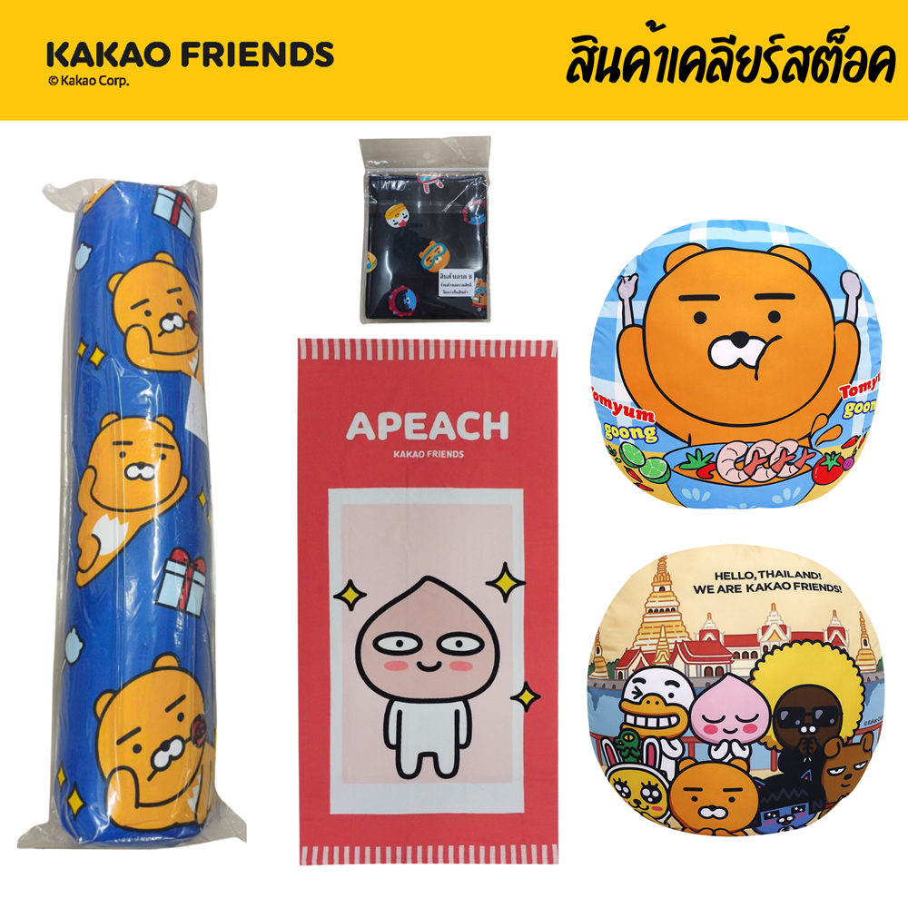 Kakao Friends หมอนข้าง หมอนอิง24x24นิ้ว ราคาพิเศษเคลียร์สต็อค ลิขสิทธิ์แท้ เบาะ พรม ผ้าขนหนู หมอนหนุน มีตำหนิ/รอยเลอะ