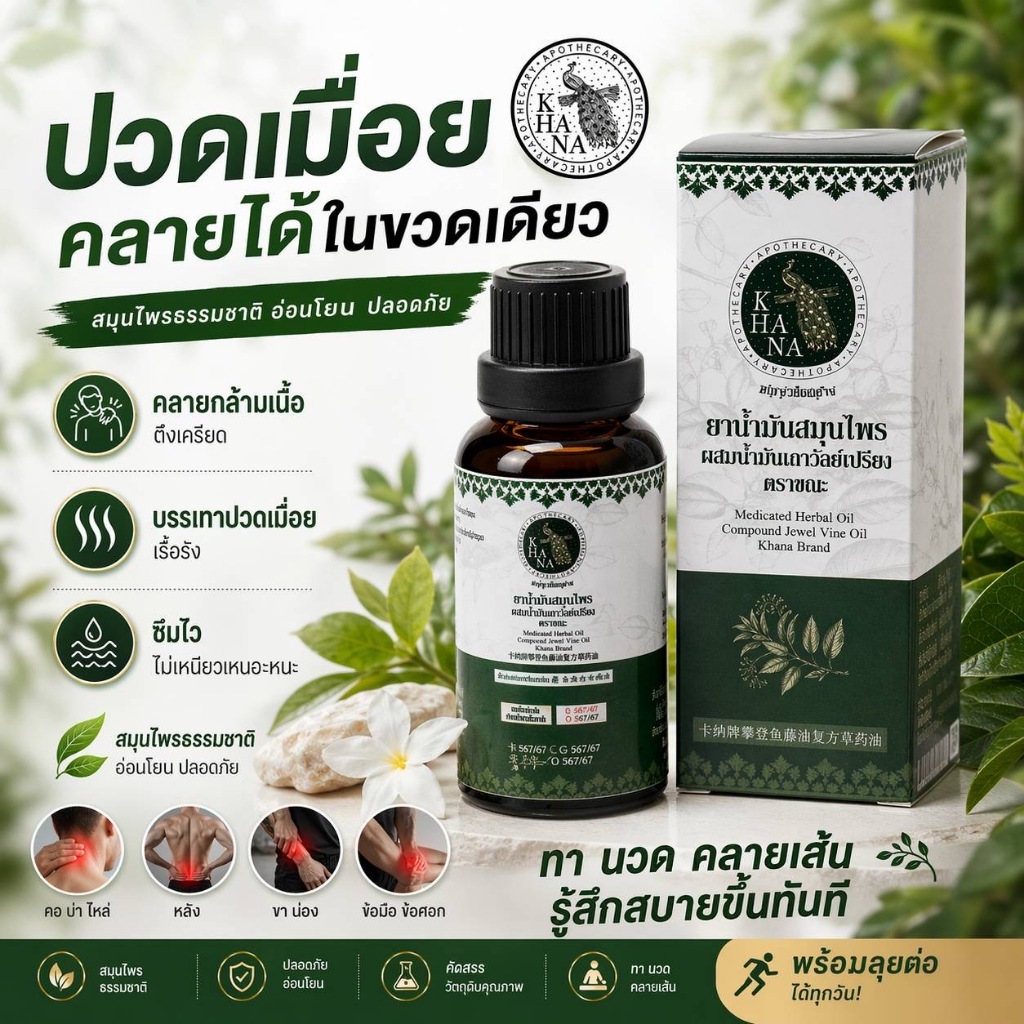 KHANA (ขณะ) ยาน้ำมันสมุนไพร ผสมเถาวัลย์เปรียง Medicated Herbal Oil สูตรเข้มข้น กลิ่นหอมผ่อนคลาย (30m