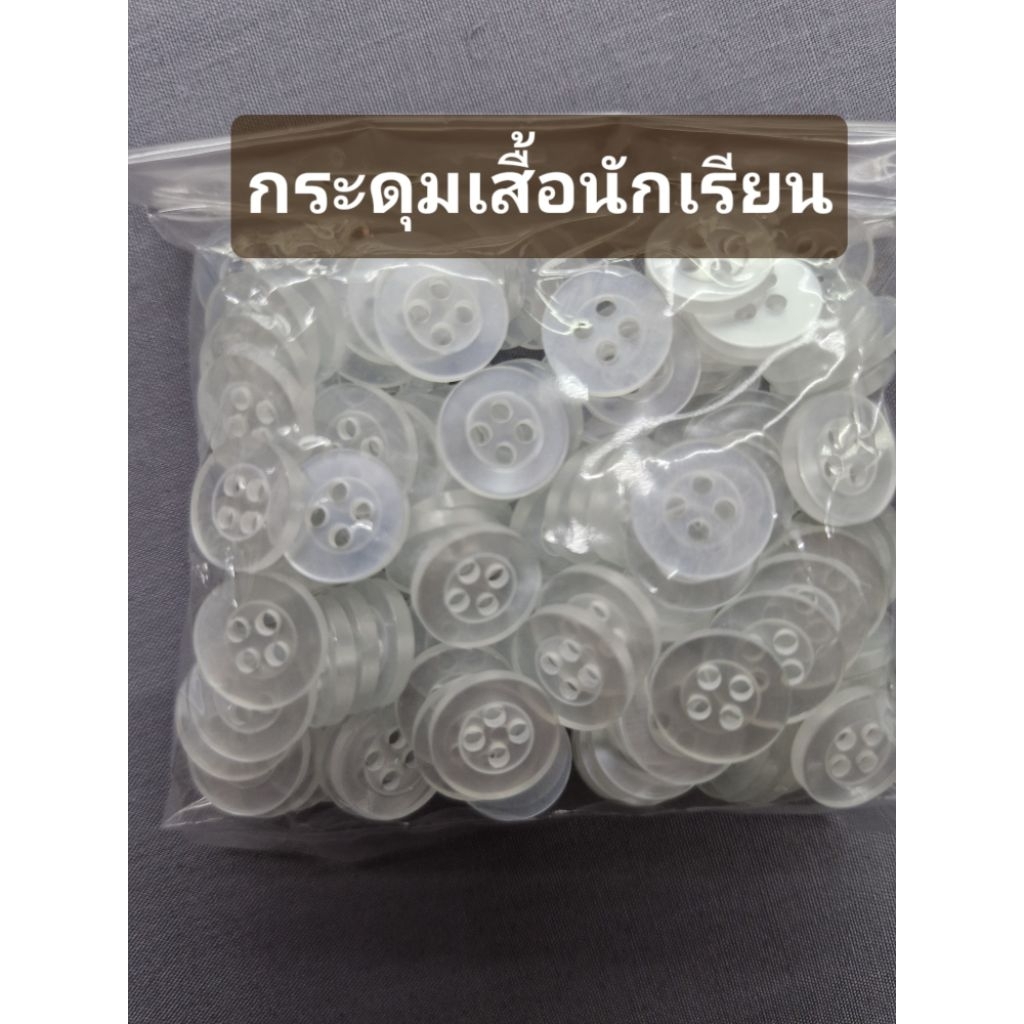 กระดุมนักเรียน กระดุมเสื้อนักเรียน ทรงมาตรฐาน