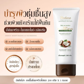 【ซื้อ 1 แถม 1】Bodana โลชั่นบำรุงผิวกายน้ำมันมะพร้าว แก้ผิวแห้ง คัน ร่องรอย บำรุงลึกซึ้ง ให้ผิวเนียนนุ่มชุ่มชื้น