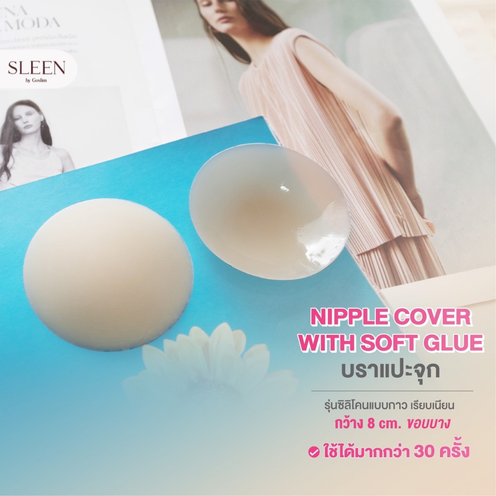 SLEEN by Goslim ซิลิโคนปิดจุก NIPPLE COVER WITH SOFT GLUE เรียบเนียน ไม่เห็นขอบ กันน้ำ ทนเหงื่อ