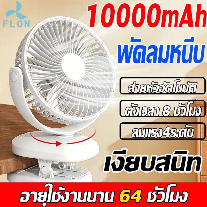 F35B พัดลมหนีบไร้สาย 10000mAh ใช้งานได้ 64 ชั่วโมง ปรับลม 3 ระดับ พัดลม USB พัดลมพกพา