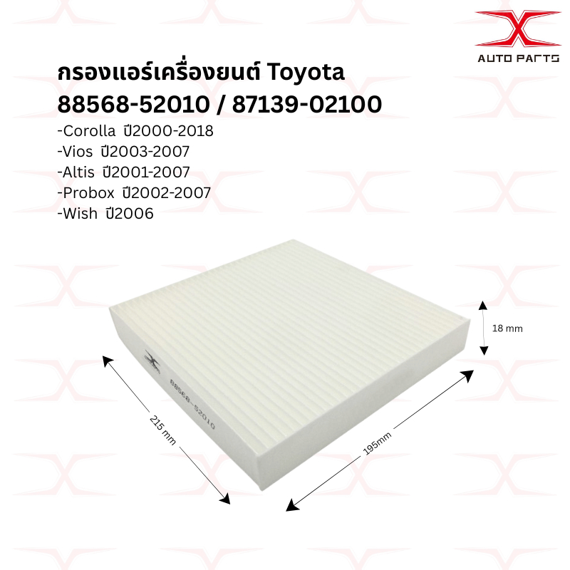 88568-52010 กรองแอร์ Toyota Altis01-07 Vios 03-07 Wish 06 (87139-02100)