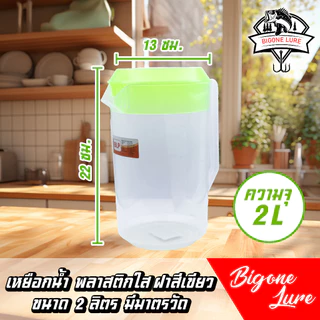เหยือกน้ำพลาสติกใส ขนาด 2 ลิตร มีมาตรบอกปริมาณน้ำ เลือกสีฝาได้
