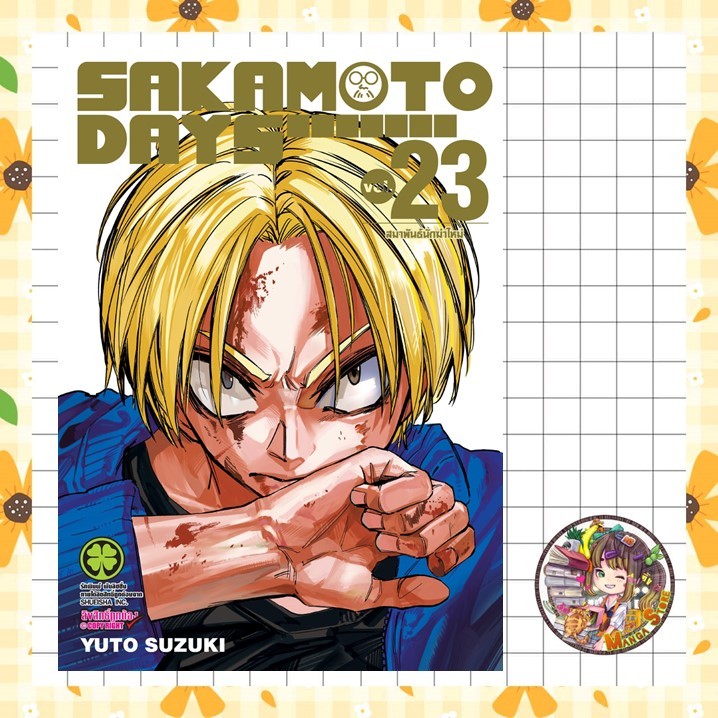 (Lp) SAKAMOTO DAYS เล่ม 1-23 มือ1
