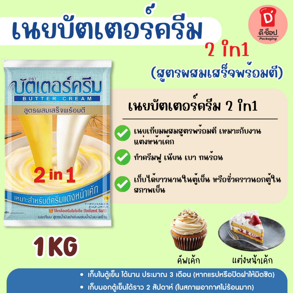 บัตเตอร์ครีม เนยบัตเตอร์ครีม 2in1 สูตรสำเร็จพร้อมตี (ถุง 1 กก.) butter cream ครีมแต่งหน้าเค้ก เนย เนยเทียม คัพเค้ก