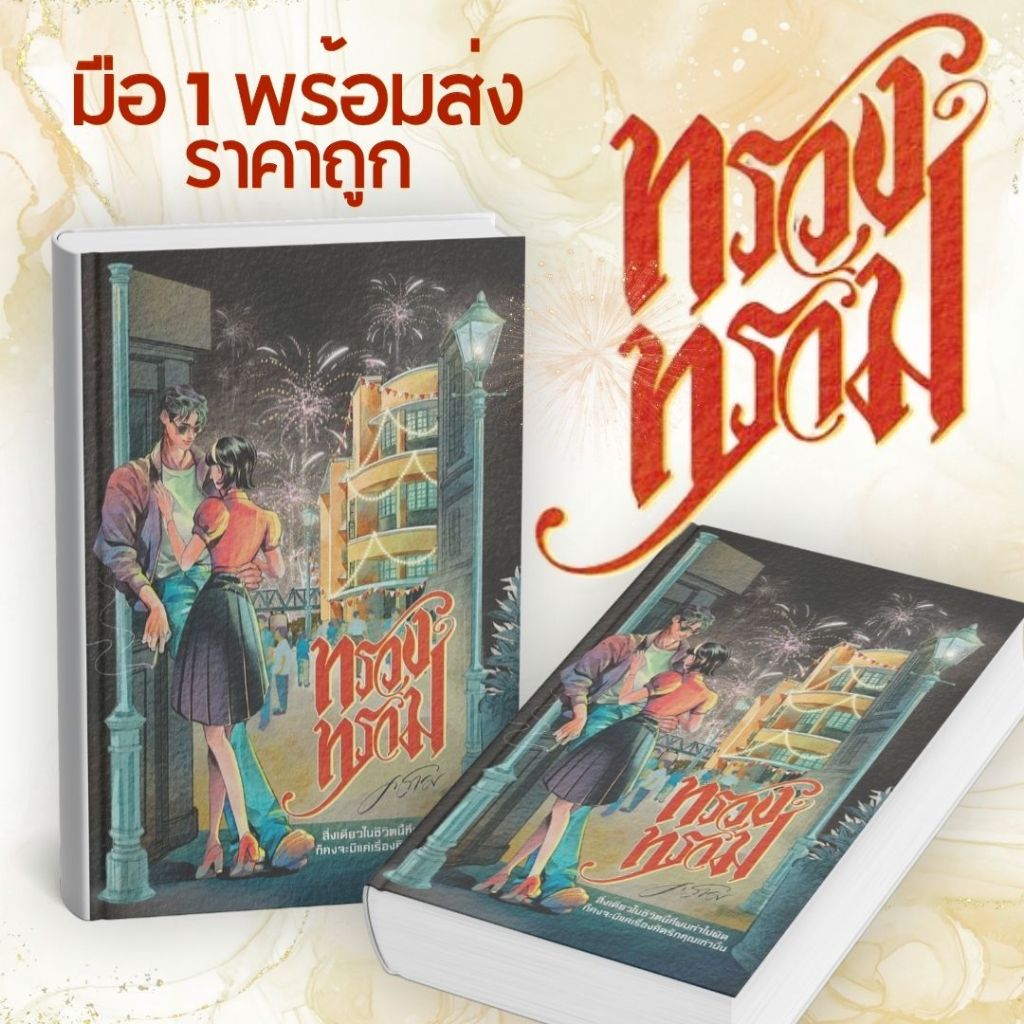 หนังสือเรื่อง ทรวงทราม:คราม:สำนักพิมพ์ ครามรัก:ราคาปก 529 บาท