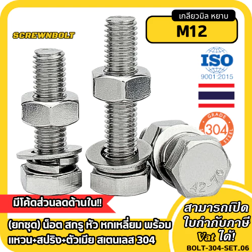 (ยกชุด) น็อต สกรู หัว หกเหลี่ยม พร้อม แหวน+สปริง+ตัวเมีย สเตนเลส 304 เกลียวมิล หยาบ M12