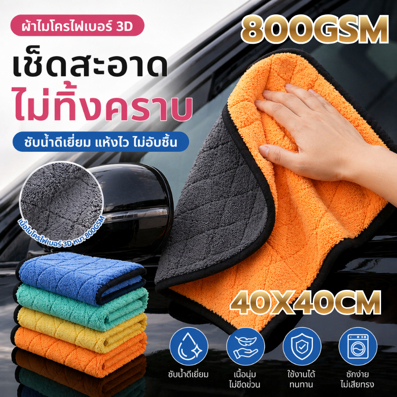 ผ้าไมโครไฟเบอร์ 3D 2หน้า ขนาด 800แกรม 40x40 cm ผ้าไมโครไฟเบอร์ เช็ดทำความสะอาดรถยนต์ ผ้าเช็ดรถ อเนกประสงค์.