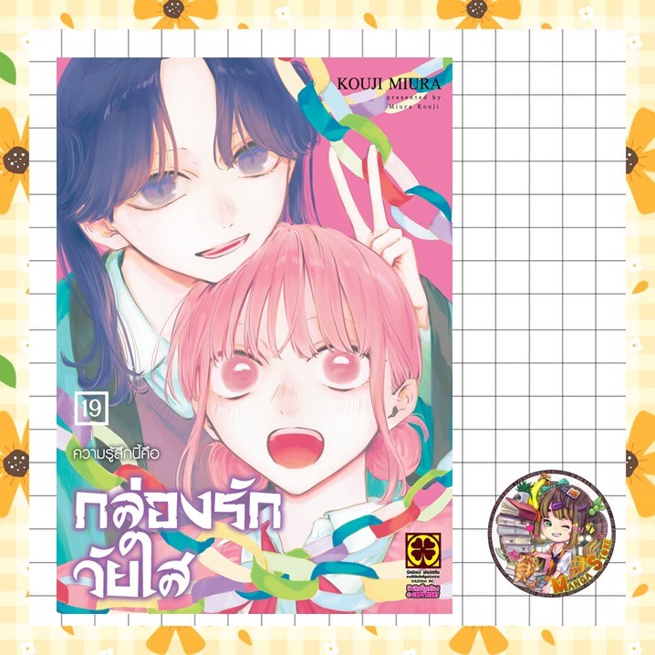 จอง กล่องรักวัยใส เล่ม 1-19 มือ1