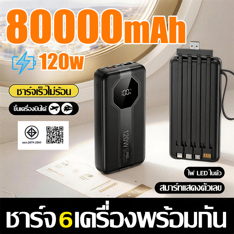 ⚡CCC⚡พาวเวอร์แบงค์ 80000mAh Fast Charging 120W จอแสดงผลLED สายชาร์จ 4 เส้น เพาเวอร์แบงค์ PowerBank