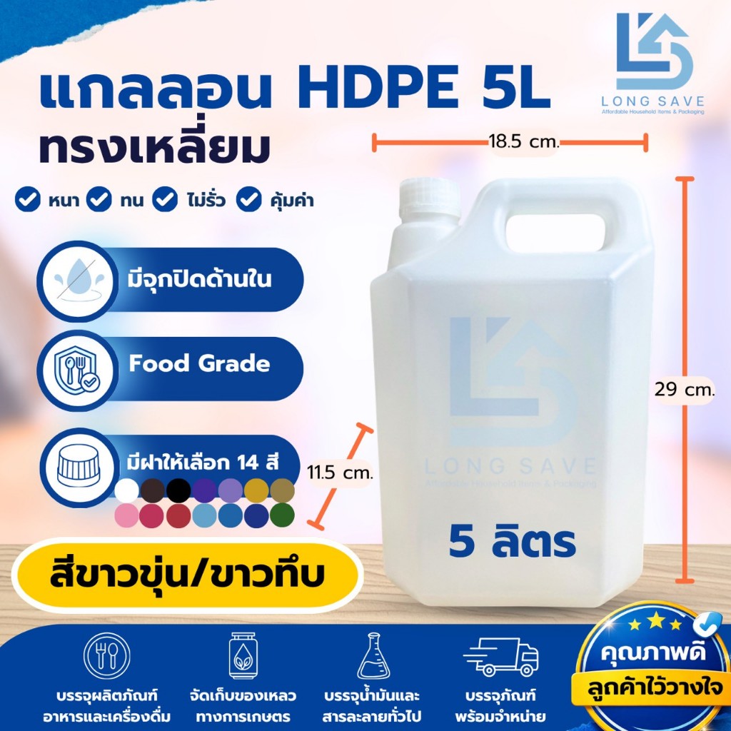 แกลลอน 5 ลิตร สีขาวทรงเหลี่ยม (ขาวขุ่น / ขาวทึบ) (กxยxส : 11.5 x 18.5 x 29 cm) (Food Grade)
