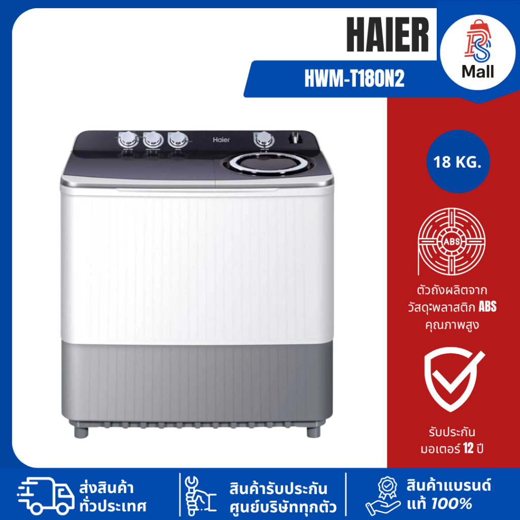 HAIER เครื่องซักผ้าฝาบน 2 ถัง 18 กก. สีขาว รุ่น HWM-T180N2 รับประกันตัวเครื่อง 1 ปี