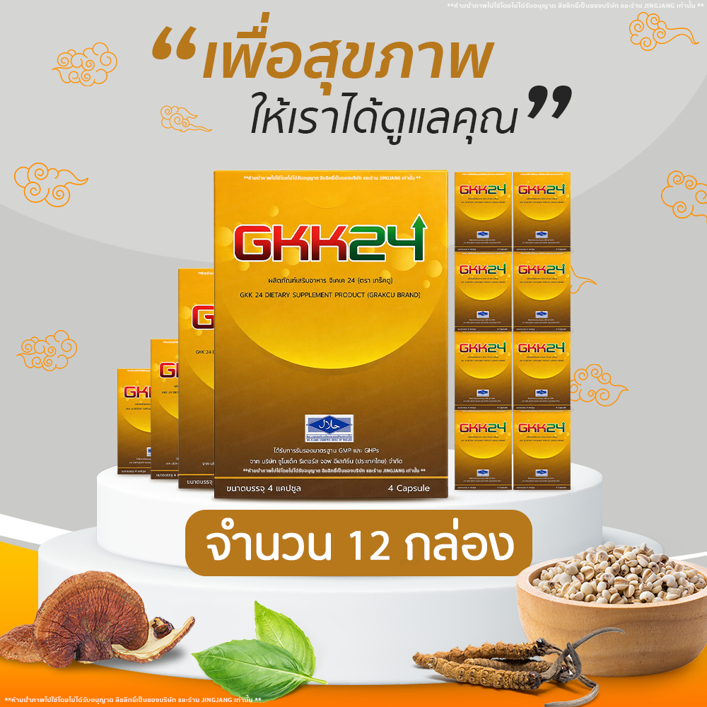 [12 กล่อง] GKK24 (จีเคเค 24) 48 แคปซูล ส่งไว