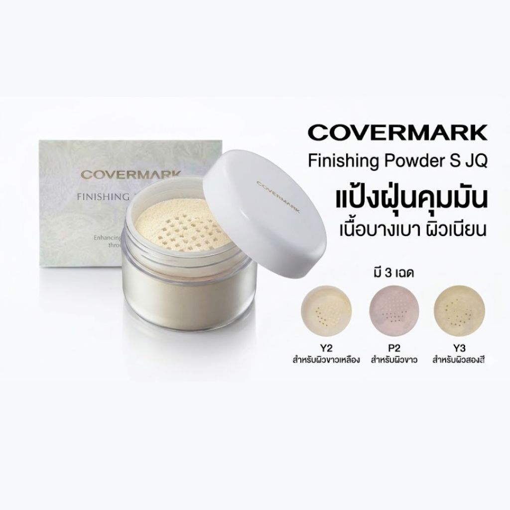 COVERMARK Finishing Powder S JQ แป้งฝุ่นคุมมัน เนื้อบางเบา เซ็ตเมคอัพ ผิวเนียน มี 3 เฉด Y3 Y2 P2