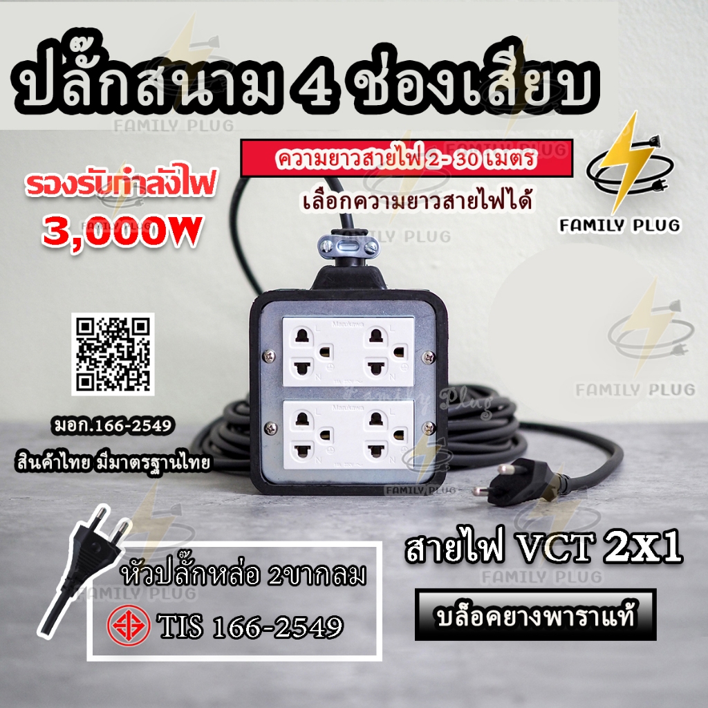 ปลั๊กสนามสายไฟVCT2x1sq.mm.(สายไฟเส้นเล็ก) ยาว 2-30เมตร ปลั๊กสนามบล็อกยาง4x4 รองรับไฟสูงสุด 3000วัตต์
