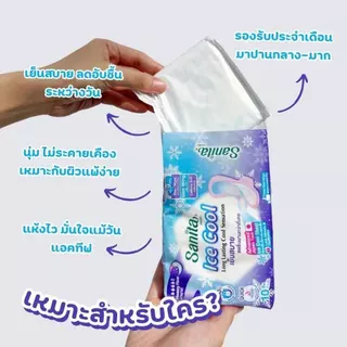 [ซื้อ1แถม1]Sanita Ice Cool /24.5ซม. 14ชิ้น แซนนิต้า ผ้าอนามัย ไอซ์คูล สลิมมีปีก ผิวนุ่ม