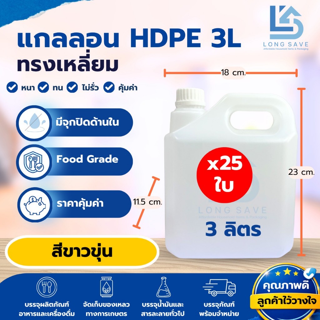 (แพ็ค 25 ใบ) แกลลอน 3 ลิตร ทรงเหลี่ยม (สีขาวขุ่น) (กxยxส : 11.5 x 18 x 23 cm) (Food Grade)