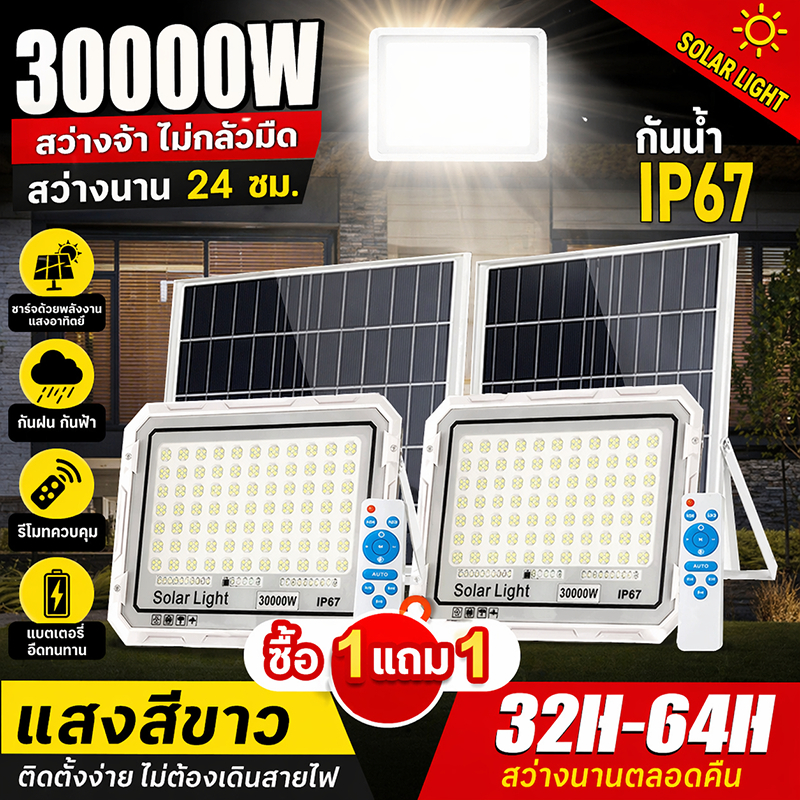 ⚡ซื้อ 1 แถม 1⚡ไฟโซล่าเซลล์30000W โซล่าเซลล์ ไฟถนน IP67 กันน้ำกลางแจ้ง ป้องกันฟ้าผ่า Solar light สว่างอัตโนมัติเมื่อ