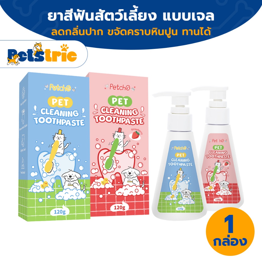 Petstric ยาสีฟัน ยาสีฟันสัตว์เลี้ยง Petcho ขจัดคราบหินปูน ขจัดกลิ่นปาก สูตรธรรมชาติ เนื้อเจล Petcho