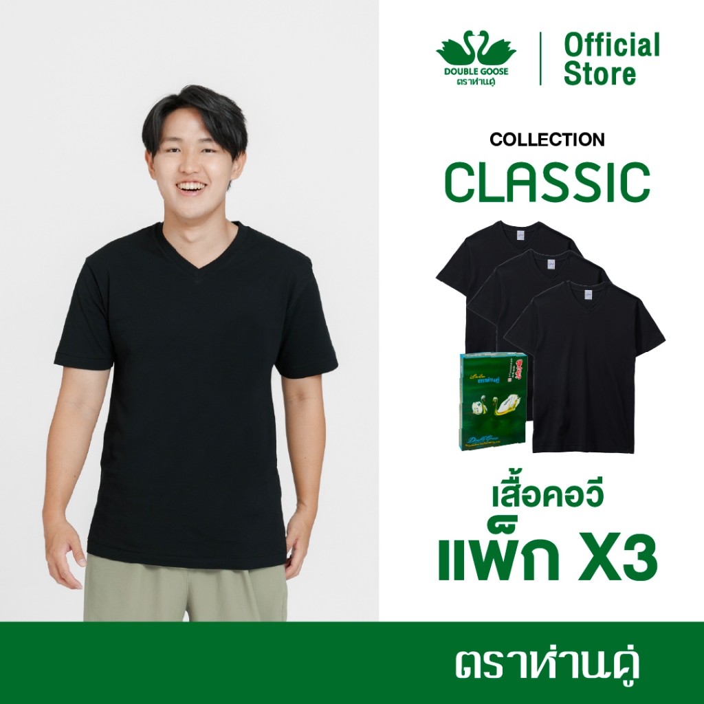ห่านคู่ เสื้อยืดผู้ชาย คอวี สีดำ รุ่น Classic (แพ็ก 3 ตัว)