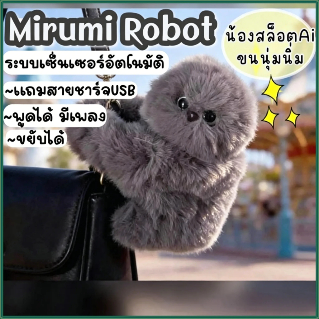 [ลด 50%]ตุ๊กตาMirumi Robot Styleแถมสายชาร์จUSB ตุ๊กตาสล็อตขยับได้ ร้องได้ ระบบเซ็นเซอร์ ตุ๊กตาเกาะกระเป๋า