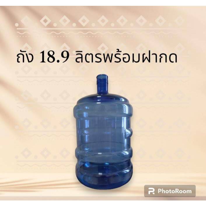 ถังน้ำดื่ม 18.9 ลิตร ฝาฉีก PET1  เกรดพรีเมียม ใส หนา ทนทาน ใช้งานคุ้ม