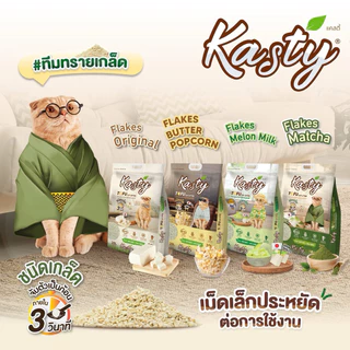 Kasty ทรายแมวเต้าหู้ 6,10, 20L แคสตี้ ปราศจากฝุ่น ทิ้งชักโครกได้