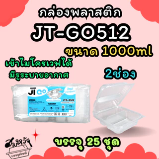 กล่องข้าวพลาสติกฝาล็อค JT ขนาด 450ml 650ml 750ml 1000ml เข้าไมโครเวฟได้ (25ชิ้น/แพ็ค)