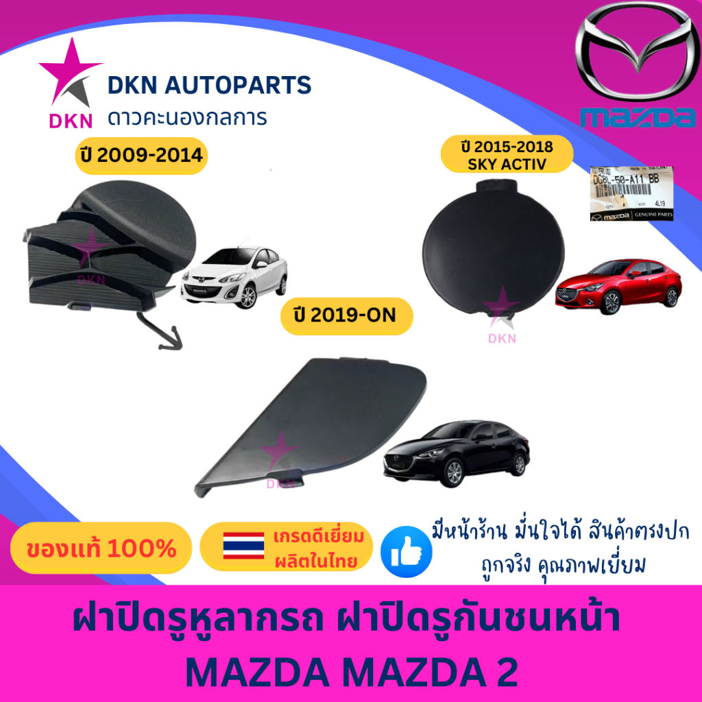(ของแท้) ฝาปิดรูหูลาก ฝาปิดหูลากรถ ฝาปิดรูกันชน ฝาปิดรูกันชนหน้า  MAZDA2 MAZDA 2 มาสด้า 2  คุณภาพดีเยี่ยม