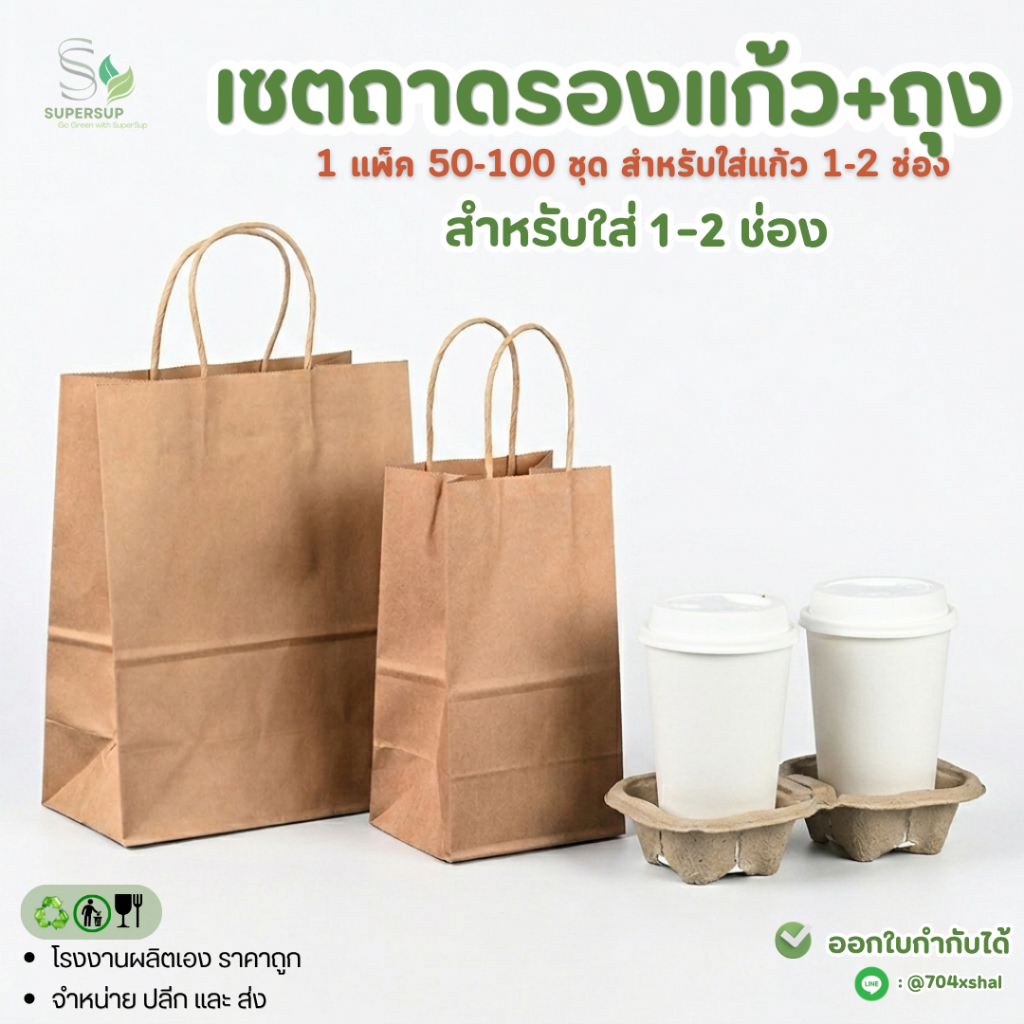 [50–100ชิ้น]ถาดรองแก้ว 2 ช่องฉีกได้ พร้อมถุงกระดาษใส่แก้ว 1ช่อง/2ช่องเซตคู่เดลิเวอรี่ สำหรับร้านกาแฟ